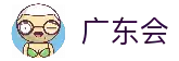 广东会·(中国区)有限公司官网